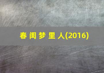 春 闺 梦 里 人(2016)